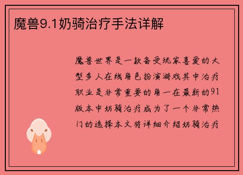 魔兽9.1奶骑治疗手法详解