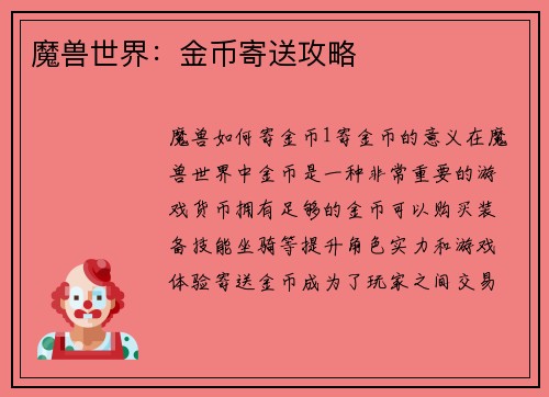 魔兽世界：金币寄送攻略