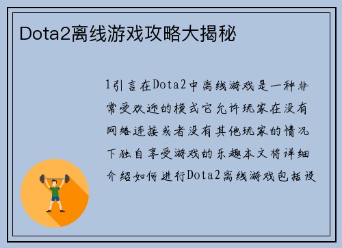 Dota2离线游戏攻略大揭秘