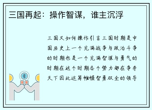 三国再起：操作智谋，谁主沉浮