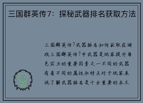 三国群英传7：探秘武器排名获取方法