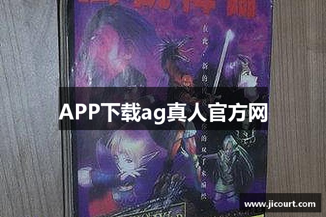 APP下载ag真人官方网